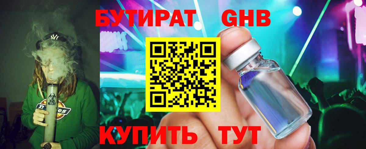 БУТИРАТ оксибутират Королёв